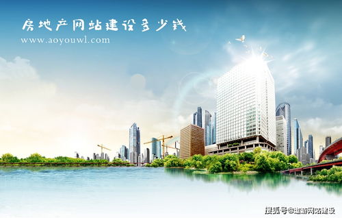 房地產網站建設費用全解析 從基礎到定制，你需要準備多少預算？